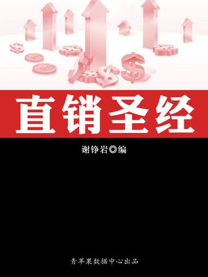 cover image of 直销圣经